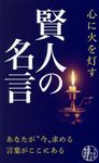 心に火を灯す賢人の名言 できる大人の教養書 - 圖片 1