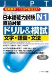 日本語能力試験N1直前対策ドリル&模試: 文字．語彙．文法 - 圖片 2