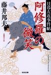 阿修羅の微笑 光文社文庫 ふ20-28(文庫) - 圖片 1