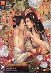華は褥に咲き狂う~火華と刃~ ガッシュ文庫(文庫) - 圖片 1
