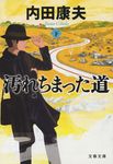 汚れちまった道 下 文春文庫 う-14-23(文庫) - 圖片 1