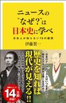 ニュースの"なぜ?"は日本史に学べ - 圖片 1