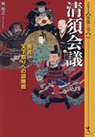 清須会議 シリーズ〈実像に迫る〉 017 - 圖片 1