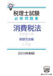 税理士試験必修問題集消費税法基礎完成編 2019年度版 - 圖片 1