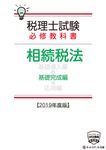 税理士試験必修教科書相続税法基礎完成編 2019年度版 - 圖片 1