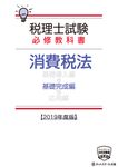 税理士試験必修教科書消費税法基礎完成編 2019年度版 - 圖片 1