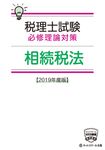 税理士試験必修理論対策相続税法 2019年度版 - 圖片 1