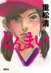どんまい - 圖片 1