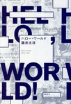 ハロー・ワールド - 圖片 1