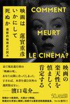 映画はいかにして死ぬか - 圖片 1
