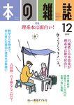 本の雑誌 426号(2018 12) - 圖片 1
