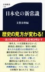 日本史の新常識 文春新書 1190 - 圖片 1
