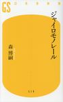 ジャイロモノレール 幻冬舎新書 519 - 圖片 1
