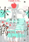 私はあなたの瞳の林檎 - 圖片 1
