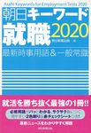 朝日キーワード就職 2020 - 圖片 1