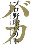 プロ野球バカ本 - 圖片 1