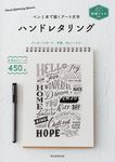 ペン1本で描くアート文字ハンドレタリング - 圖片 1