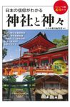 日本の信仰がわかる神社と神々 ビジュアル版鑑賞ガイド - 圖片 1