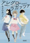 アレグロ・ラガッツァ(文庫) - 圖片 1