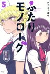 ふたりモノローグ 5 サイコミ - 圖片 1