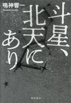 斗星、北天にあり - 圖片 1