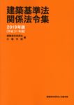 建築基準法関係法令集 2019年版 - 圖片 1