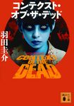 コンテクスト・オブ・ザ・デッド(文庫) - 圖片 1
