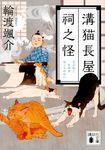 溝猫長屋祠之怪(文庫) - 圖片 1