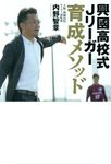興國高校式Jリーガー育成メソッド - 圖片 1