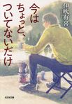 今はちょっと、ついてないだけ 光文社文庫 い60-1(文庫) - 圖片 1