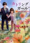 カトリングガール 光文社キャラ文庫(文庫) - 圖片 1