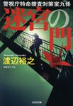 迷宮の門 光文社文庫 わ13-1(文庫) - 圖片 1