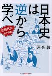 日本史は逆から学べ 近現代史集中講義 光文社知恵の森文庫(文庫) - 圖片 1