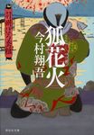 狐花火 祥伝社文庫 い27-7(文庫) - 圖片 1