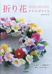 折り花アレンジメント - 圖片 1