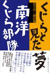 くじらと見た夢/南洋くじら部隊 - 圖片 1