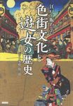 江戸を賑わした色街文化と遊女の歴史 - 圖片 1