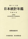 日本統計年鑑 第68回(平成31年) - 圖片 1