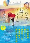 この恋は世界でいちばん美しい雨 - 圖片 1