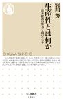 生産性とは何か ちくま新書 1368 - 圖片 1