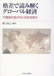 格差で読み解くグローバル経済 - 圖片 1
