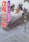 逢魔の天狗(文庫) - 圖片 1