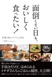 面倒くさい日も、おいしく食べたい! - 圖片 1