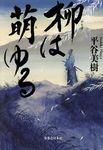 柳は萌ゆる - 圖片 1