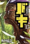 バキ 15 (新装版) - 圖片 1