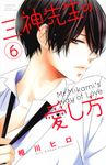 三神先生の愛し方 6 別冊フレンドKC - 圖片 1