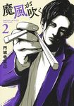 魔風が吹く 2 ヤングジャンプコミックス - 圖片 1