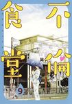 不倫食堂 9 ヤングジャンプコミックス - 圖片 1