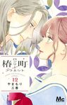 椿町ロンリープラネット 12 - 圖片 1