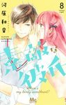 素敵な彼氏 8 マーガレットコミックス - 圖片 1